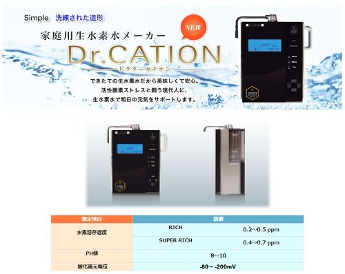 健康器具 ＞ 【送料無料】ドクターカチオン 家庭用水素水メーカー